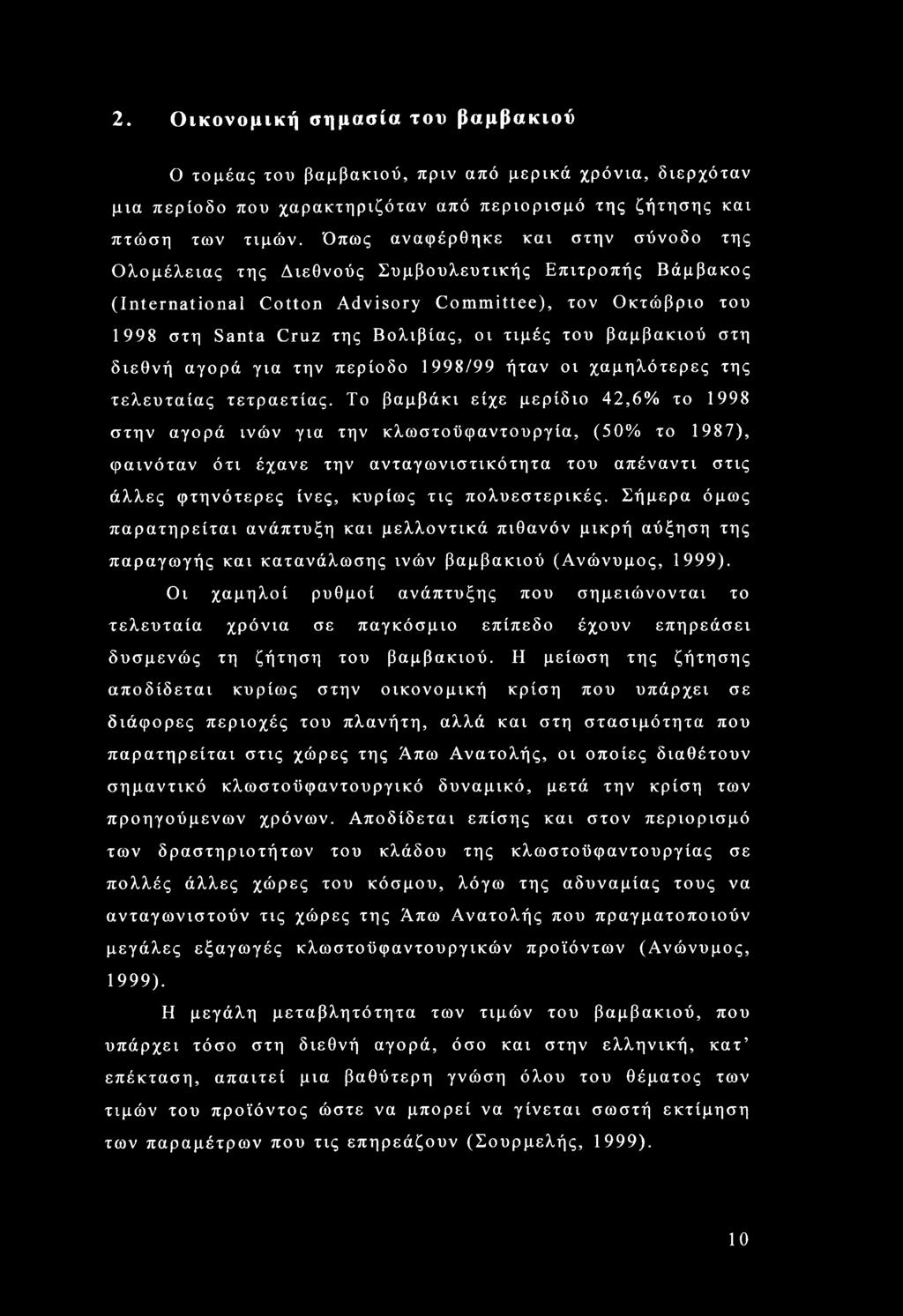 του βαμβακιού στη διεθνή αγορά για την περίοδο 1998/99 ήταν οι χαμηλότερες της τελευταίας τετραετίας.