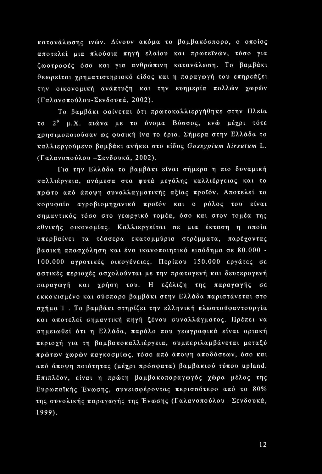 Το βαμβάκι φαίνεται ότι πρωτοκαλλιεργήθηκε στην Ηλεία το 2 μ.χ. αιώνα με το όνομα Βύσσος, ενώ μέχρι τότε χρησιμοποιούσαν ως φυσική ίνα το έριο.
