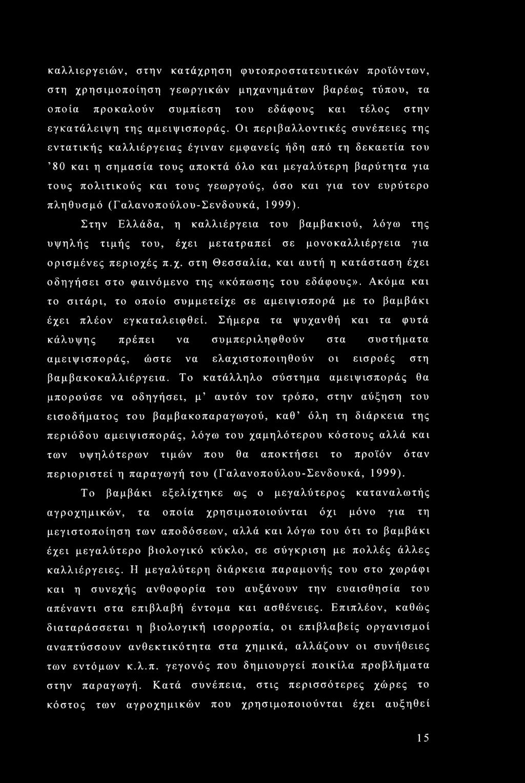 καλλιεργειών, στην κατάχρηση φυτοπροστατευτικών προϊόντων, στη χρησιμοποίηση γεωργικών μηχανημάτων βαρέως τύπου, τα οποία προκαλούν συμπίεση του εδάφους και τέλος στην εγκατάλειψη της αμειψισποράς.