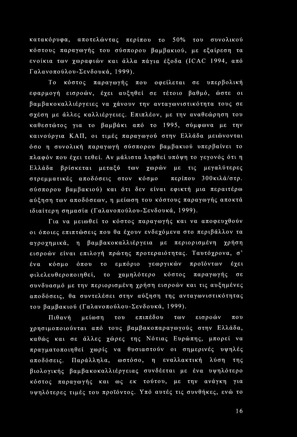 Επιπλέον, με την αναθεώρηση του καθεστώτος για το βαμβάκι από το 1995, σύμφωνα με την καινούργια ΚΑΠ, οι τιμές παραγωγού στην Ελλάδα μειώνονται όσο η συνολική παραγωγή σύσπορου βαμβακιού υπερβαίνει