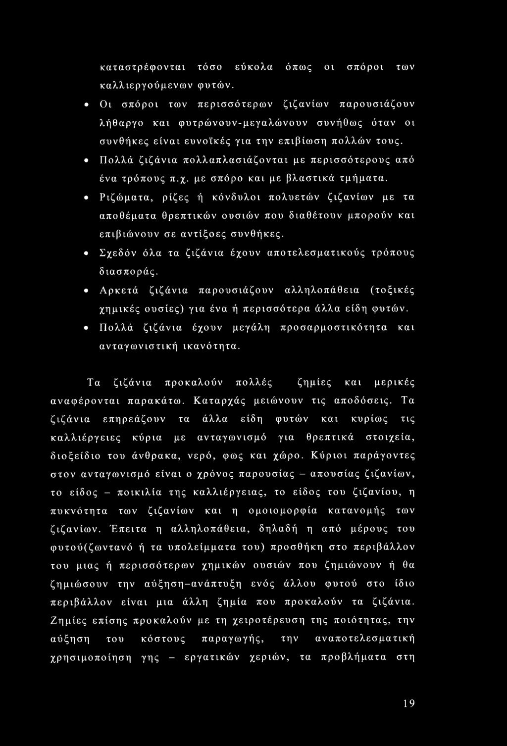 Πολλά ζιζάνια πολλαπλασιάζονται με περισσότερους από ένα τρόπους π.χ. με σπόρο και με βλαστικά τμήματα.