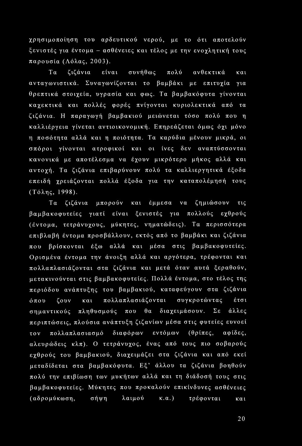 Τα βαμβακόφυτα γίνονται καχεκτικά και πολλές φορές πνίγονται κυριολεκτικά από τα ζιζάνια. Η παραγωγή βαμβακιού μειώνεται τόσο πολύ που η καλλιέργεια γίνεται αντιοικονομική.