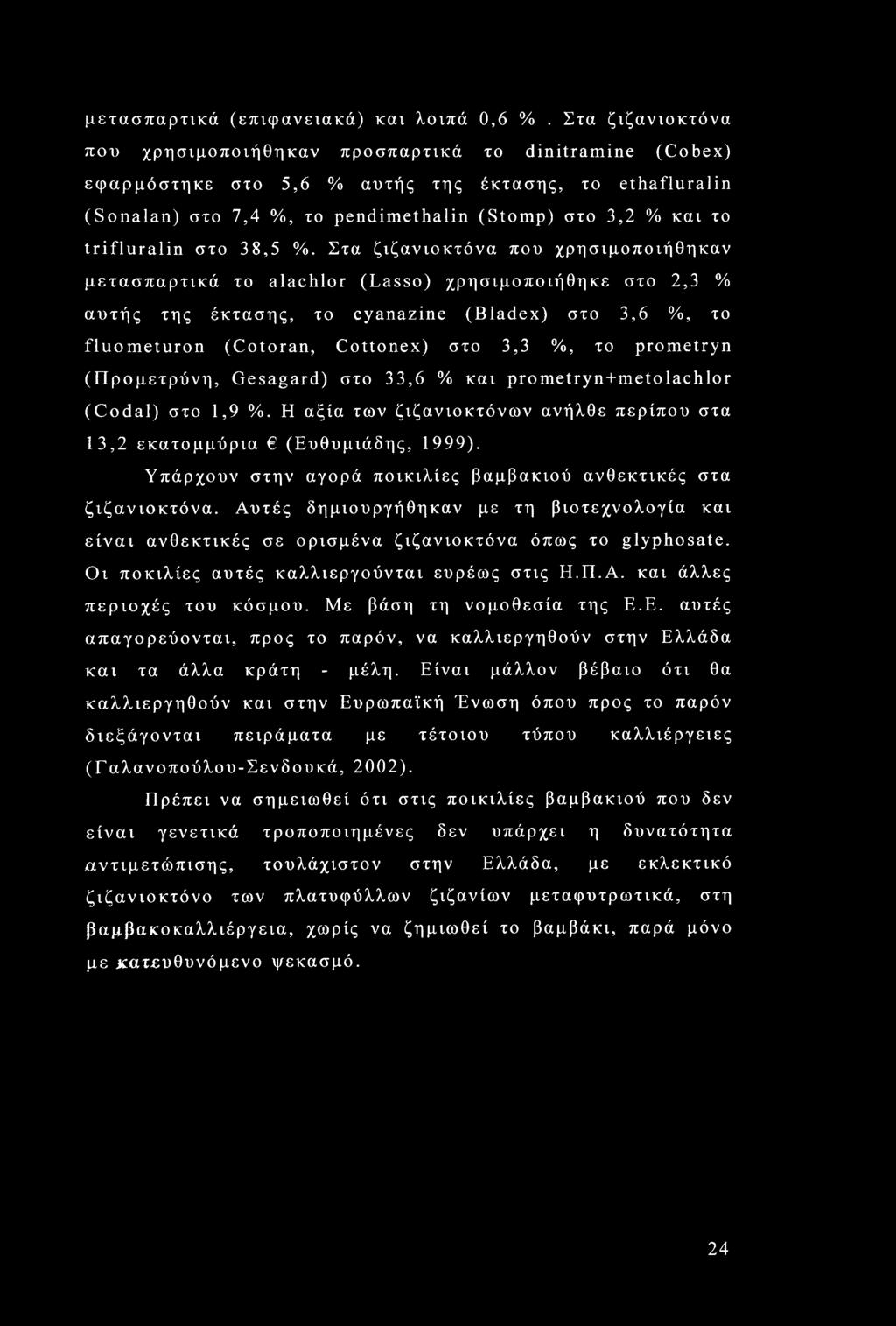 trifluralin στο 38,5 %.