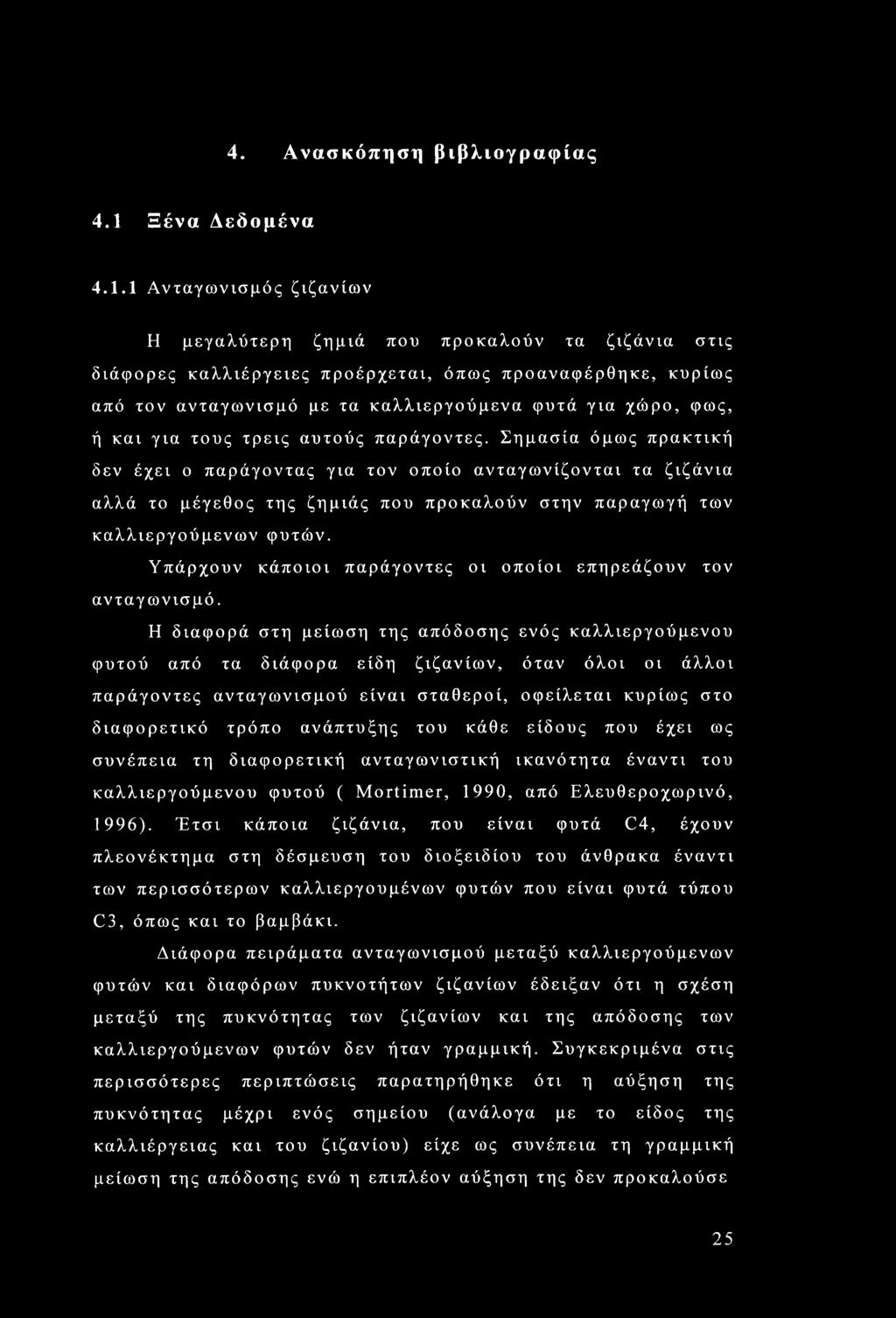 1 Ανταγωνισμός ζιζανίων Η μεγαλύτερη ζημιά που προκαλούν τα ζιζάνια στις διάφορες καλλιέργειες προέρχεται, όπως προαναφέρθηκε, κυρίως από τον ανταγωνισμό με τα καλλιεργούμενα φυτά για χώρο, φως, ή