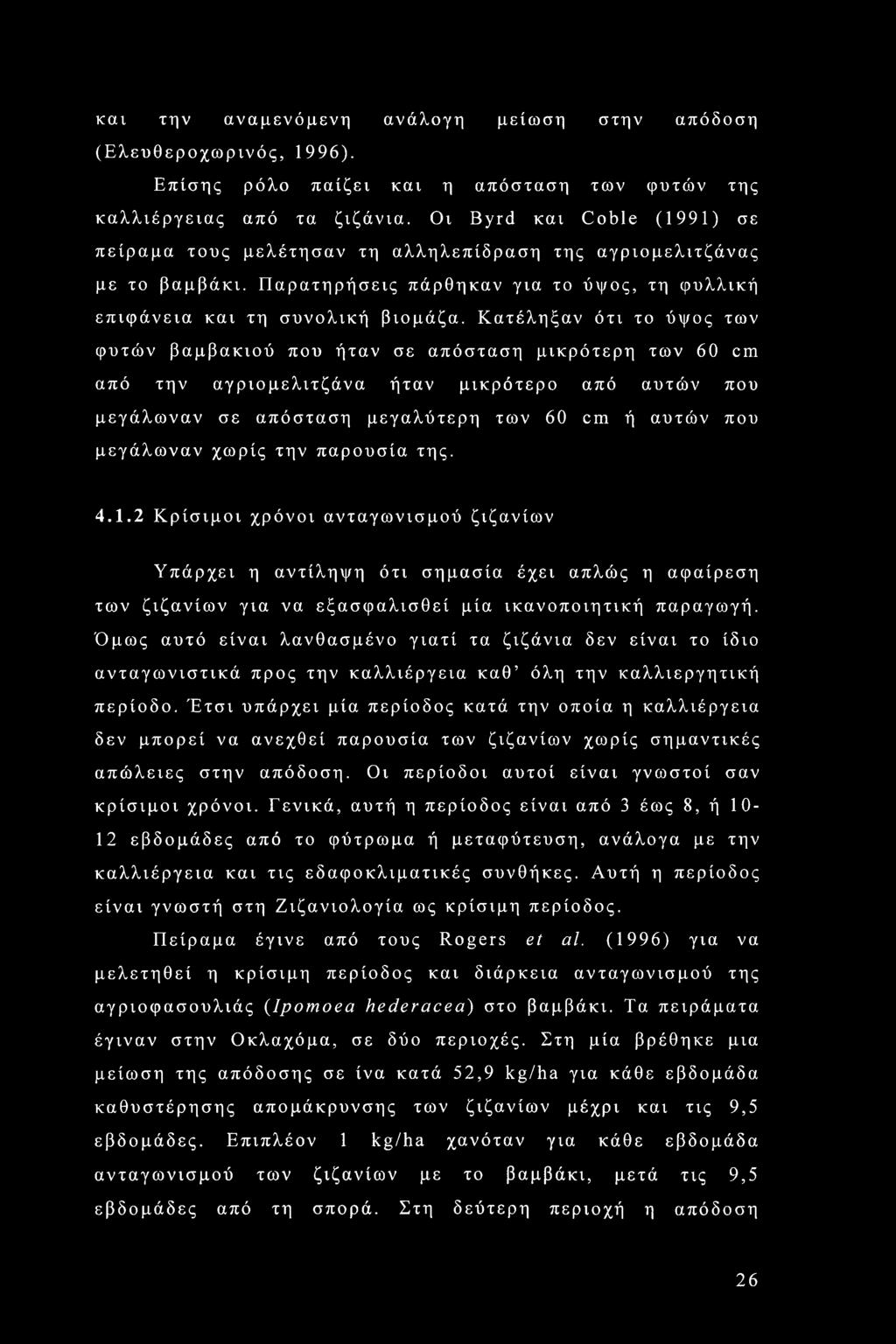 Κατέληξαν ότι το ύψος των φυτών βαμβακιού που ήταν σε απόσταση μικρότερη των 60 cm από την αγριομελιτζάνα ήταν μικρότερο από αυτών που μεγάλωναν σε απόσταση μεγαλύτερη των 60 cm ή αυτών που μεγάλωναν