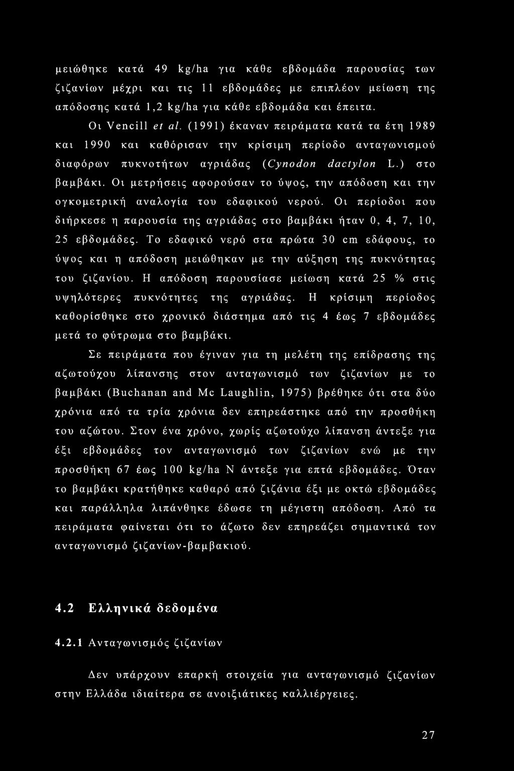 Οι μετρήσεις αφορούσαν το ύψος, την απόδοση και την ογκομετρική αναλογία του εδαφικού νερού. Οι περίοδοι που διήρκεσε η παρουσία της αγριάδας στο βαμβάκι ήταν 0, 4, 7, 10, 25 εβδομάδες.