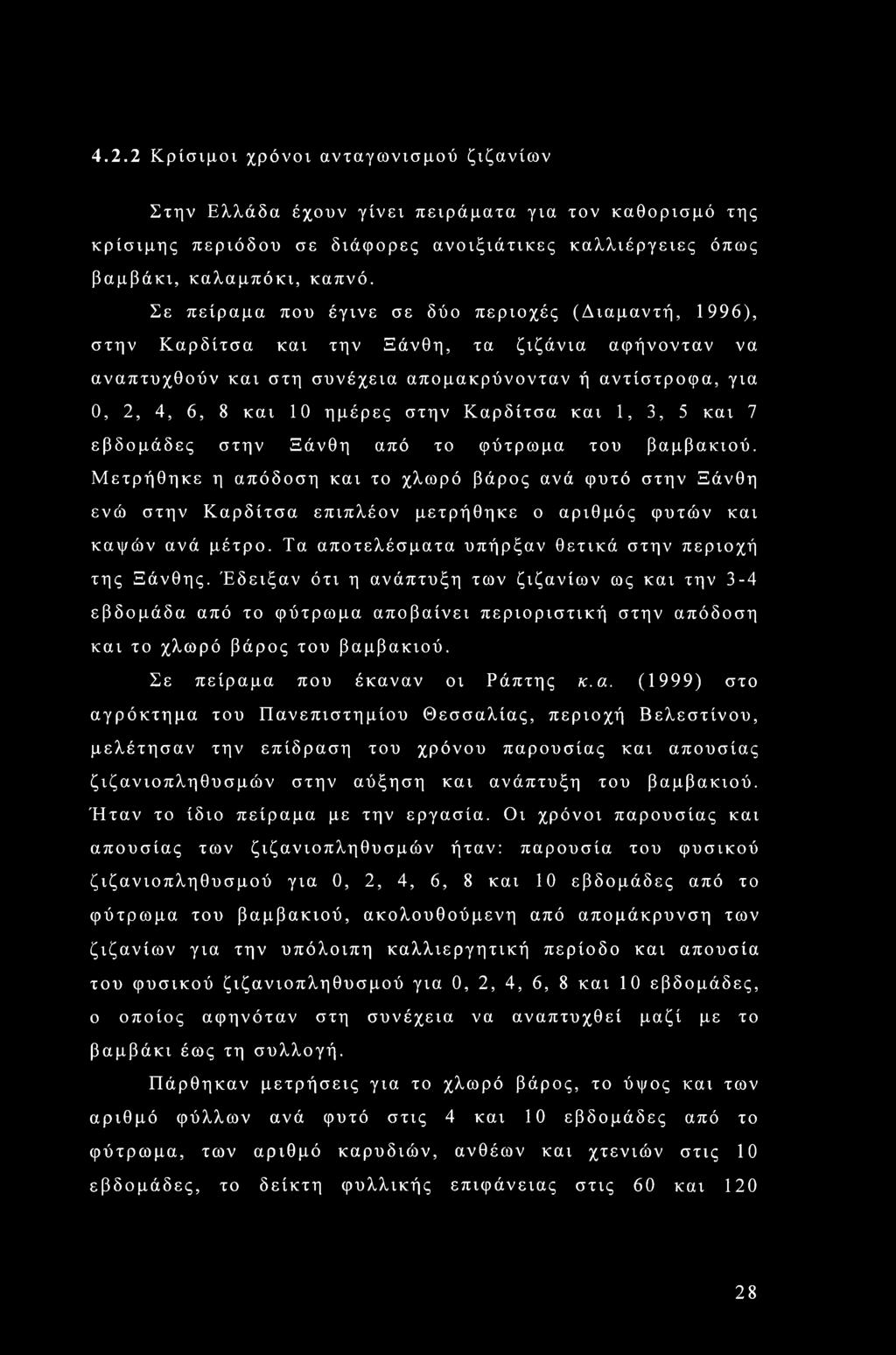 στην Καρδίτσα και 1, 3, 5 και 7 εβδομάδες στην Ξάνθη από το φύτρωμα του βαμβακιού.