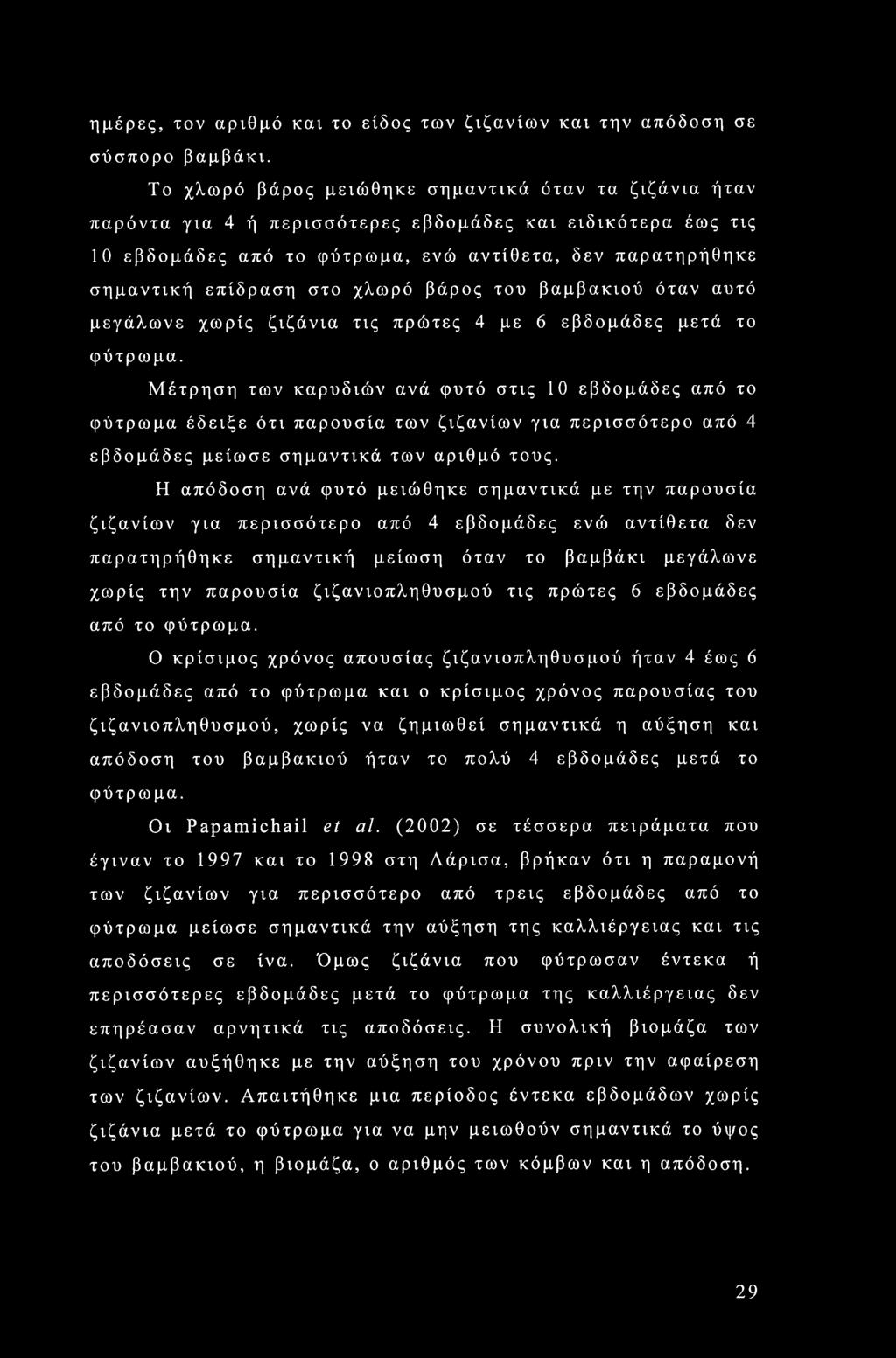 χλωρό βάρος του βαμβακιού όταν αυτό μεγάλωνε χωρίς ζιζάνια τις πρώτες 4 με 6 εβδομάδες μετά το φύτρωμα.