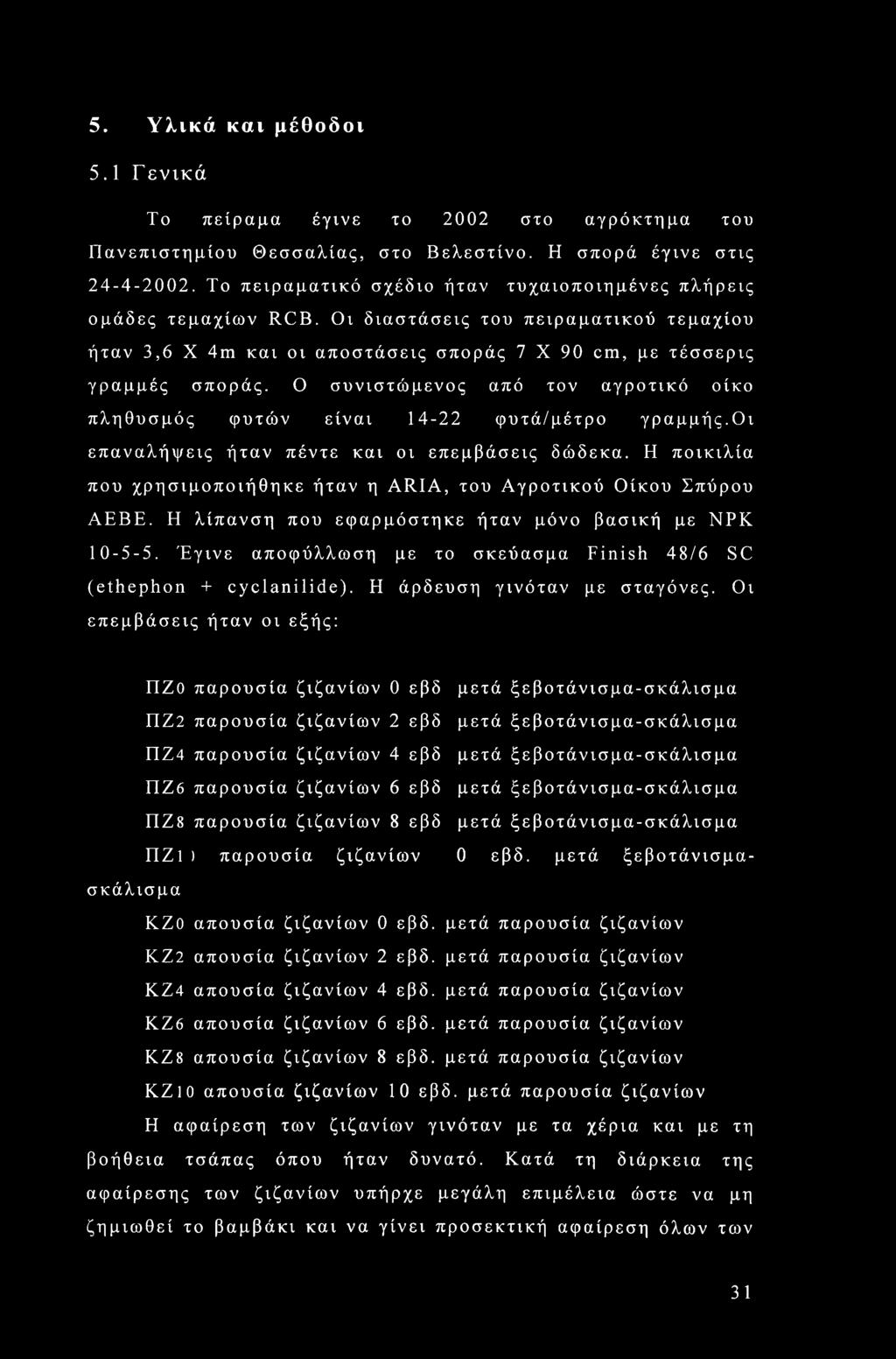 5. Υλικά και μέθοδοι 5.1 Γ ενικά Το πείραμα έγινε το 2002 στο αγρόκτημα του Πανεπιστημίου Θεσσαλίας, στο Βελεστίνο. Η σπορά έγινε στις 24-4-2002.