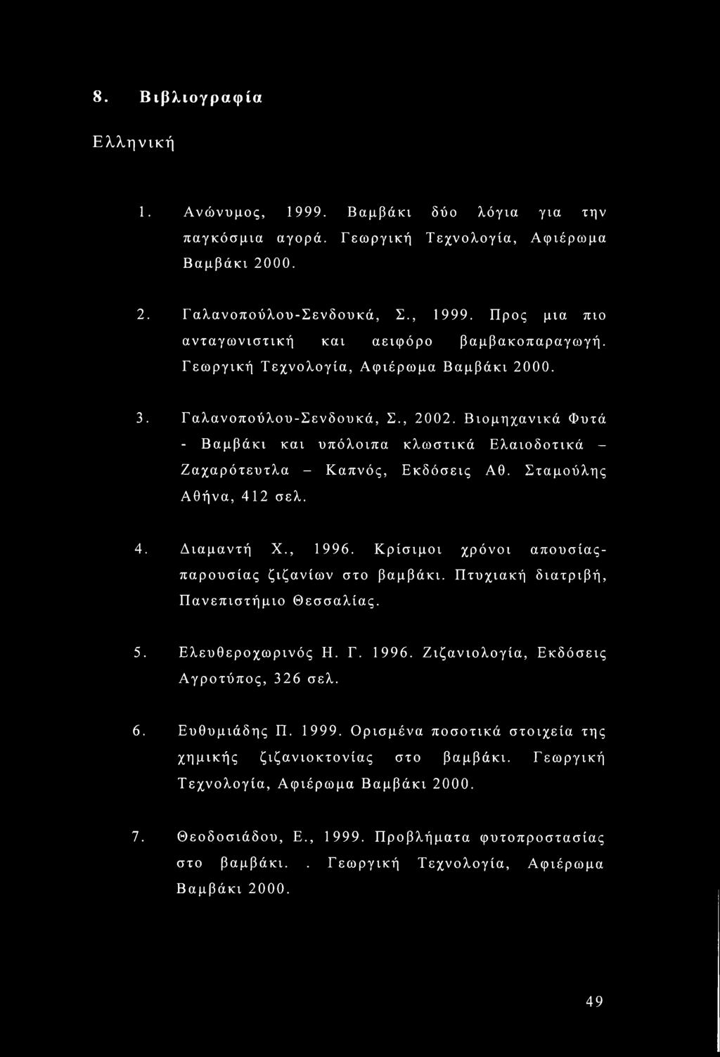 Σταμούλης Αθήνα, 412 σελ. 4. Διαμαντή X., 1996. Κρίσιμοι χρόνοι απουσίαςπαρουσίας ζιζανίων στο βαμβάκι. Πτυχιακή διατριβή, Πανεπιστήμιο Θεσσαλίας. 5. Ελευθεροχωρινός Η. Γ. 1996. Ζιζανιολογία, Εκδόσεις Αγροτύπος, 326 σελ.