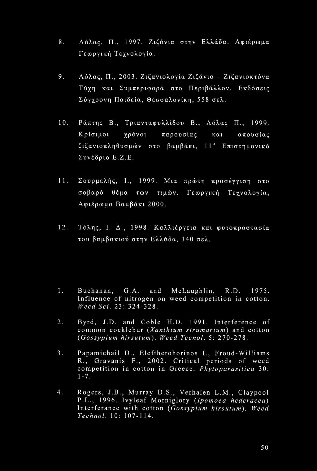 Κρίσιμοι χρόνοι παρουσίας και απουσίας ζιζανιοπληθυσμών στο βαμβάκι, 11 Επιστημονικό Συνέδριο Ε.Ζ.Ε. 11. Σουρμελής, I., 1999. Μια πρώτη προσέγγιση στο σοβαρό θέμα των τιμών.