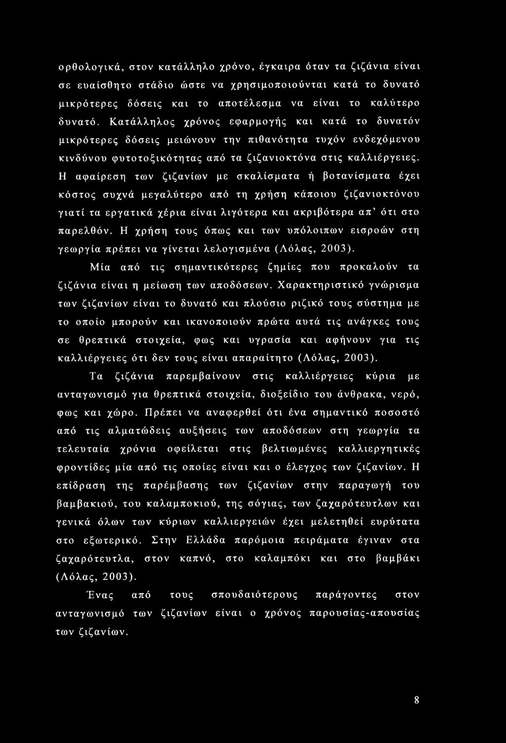 Η αφαίρεση των ζιζανίων με σκαλίσματα ή βοτανίσματα έχει κόστος συχνά μεγαλύτερο από τη χρήση κάποιου ζιζανιοκτόνου γιατί τα εργατικά χέρια είναι λιγότερα και ακριβότερα απ ότι στο παρελθόν.