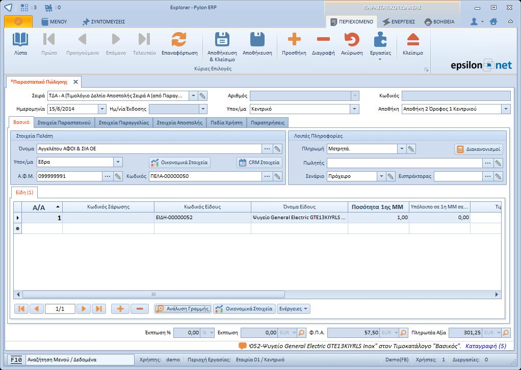 2.13 Παραστατικά Πωλήσεων Από το μενού Κινήσεις, Εμπορικό διαλέγετε την επιλογή Παραστατικά Πωλήσεων και εισέρχεστε στην ανάλογη οθόνη όπου και θα εισάγετε τις διάφορες κινήσεις που αφορούν πωλήσεις.