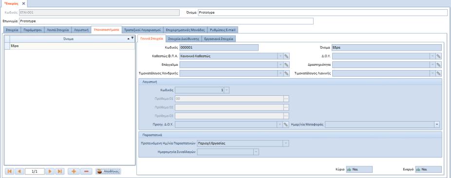 Από το μενού Υποδομή διαλέγετε την επιλογή Εταιρίες και με διπλό κλικ στην εμφανιζόμενη εγγραφή εισέρχεστε στην αντίστοιχη οθόνη για να παραμετροποιήσετε κατάλληλα την εταιρία