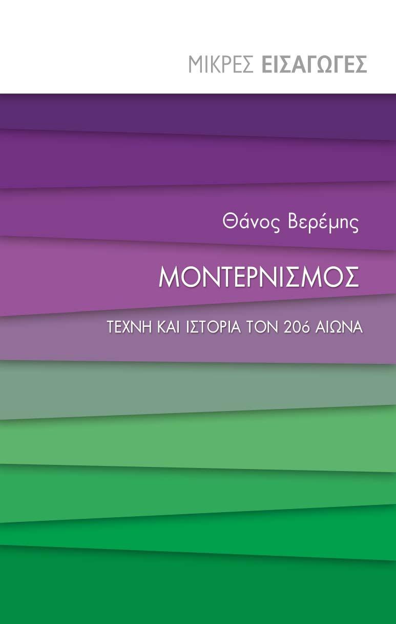 ΘΑΝΟΣ ΒΕΡΕΜΗΣ ΜΟΝΤΕΡΝΙΣΜΟΣ ΤΕΧΝΗ ΚΑΙ ΙΣΤΟΡΙΑ ΤΟΝ 20ό ΑΙΩΝΑ