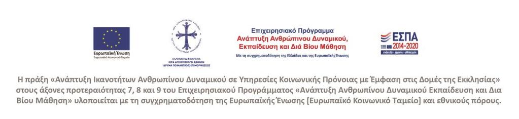 Αίτηση εκδήλωσης ενδιαφέροντος για σύναψη Σύμβασης Μίσθωσης Έργου (681 ΑΚ) για ανάθεση διδασκαλίας σε επιμορφωτικά προγράμματα του Ιδρύματος Ποιμαντικής Επιμορφώσεως της Ιεράς Αρχιεπισκοπής Αθηνών