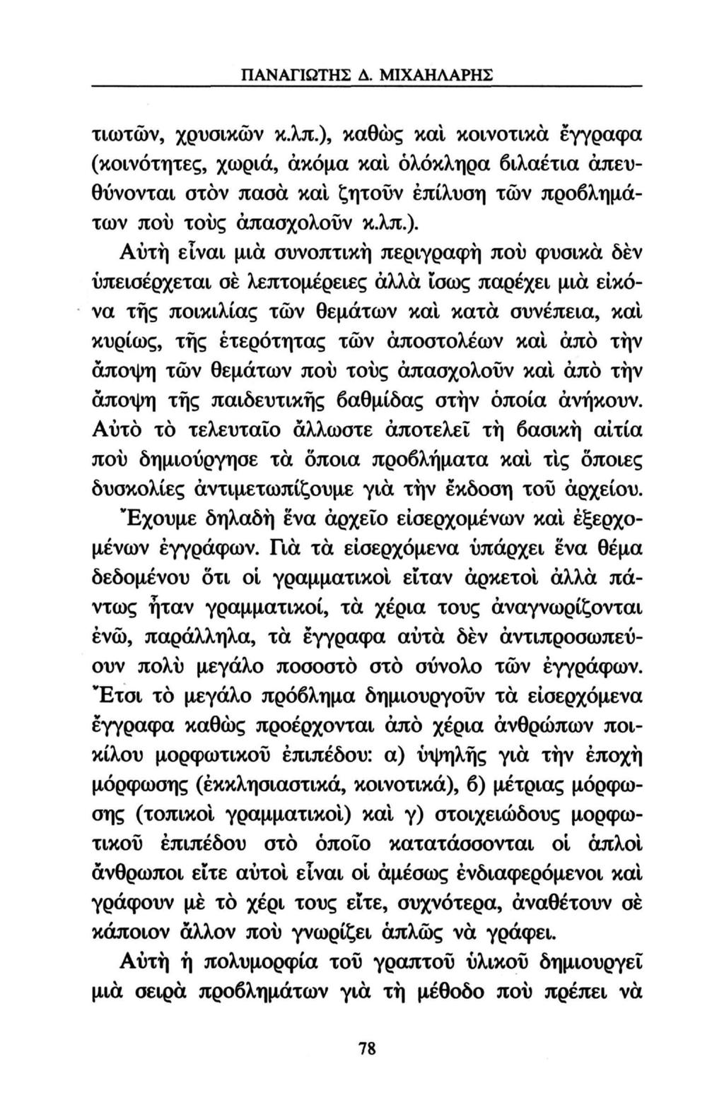 ΠΑΝΑΓΙΩΤΗΣ Δ. ΜΙΧΑΗΛΑΡΗΣ τιωτών, χρυσικών κ.λπ.