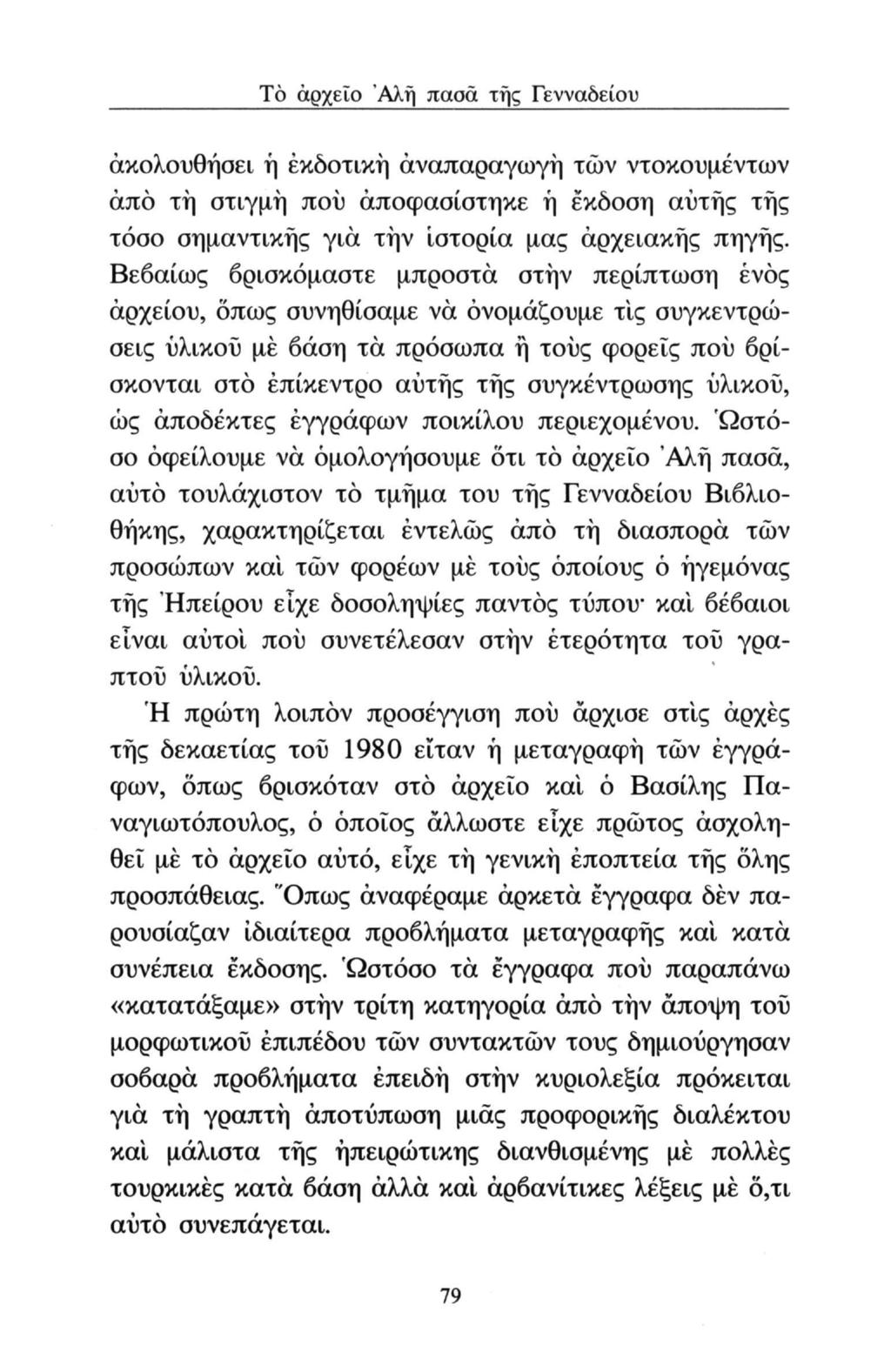 Tò αρχείο Άλή παοά της Γενναδείου ακολουθήσει ή εκδοτική αναπαραγωγή των ντοκουμέντων από τή στιγμή πού αποφασίστηκε ή έκδοση αυτής τής τόσο σημαντικής για τήν ιστορία μας αρχειακής πηγής.