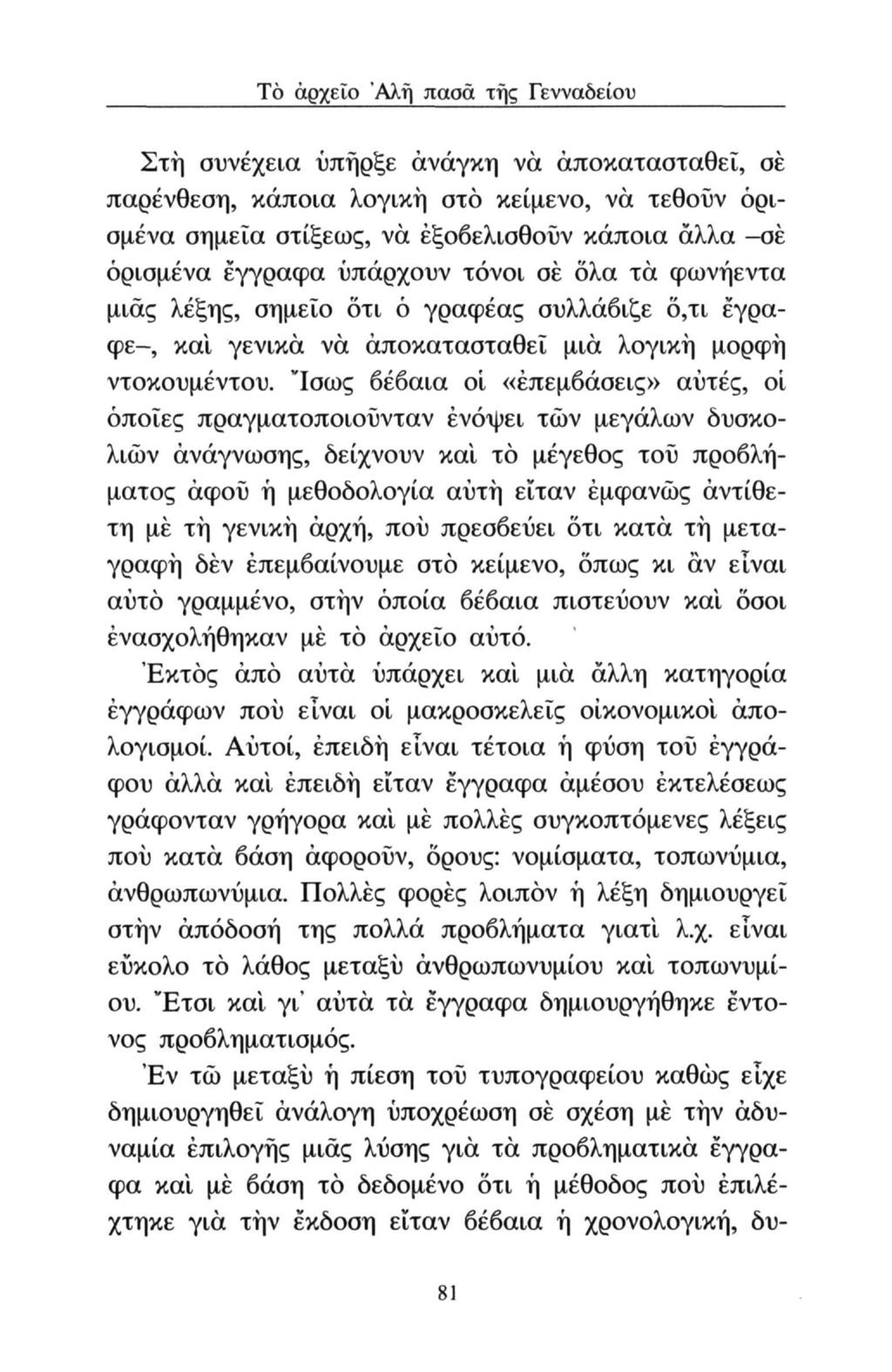 Tò αρχείο Άλή πασά της Γενναδείου Στη συνέχεια υπήρξε ανάγκη να αποκατασταθεί, σέ παρένθεση, κάποια λογική στο κείμενο, να τεθούν ορισμένα σημεία στίξεως, να έξοβελισθοϋν κάποια άλλα -σέ ορισμένα