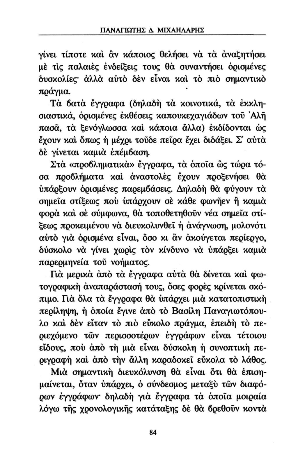 ΠΑΝΑΓΙΩΤΗΣ Δ. ΜΙΧΑΗΛΑΡΗΣ γίνει τίποτε και αν κάποιος θελήσει να τα αναζητήσει μέ τις παλαιές ενδείξεις τους θα συναντήσει ορισμένες δυσκολίες* άλλα αυτό δέν είναι και το πιο σημαντικό πράγμα.