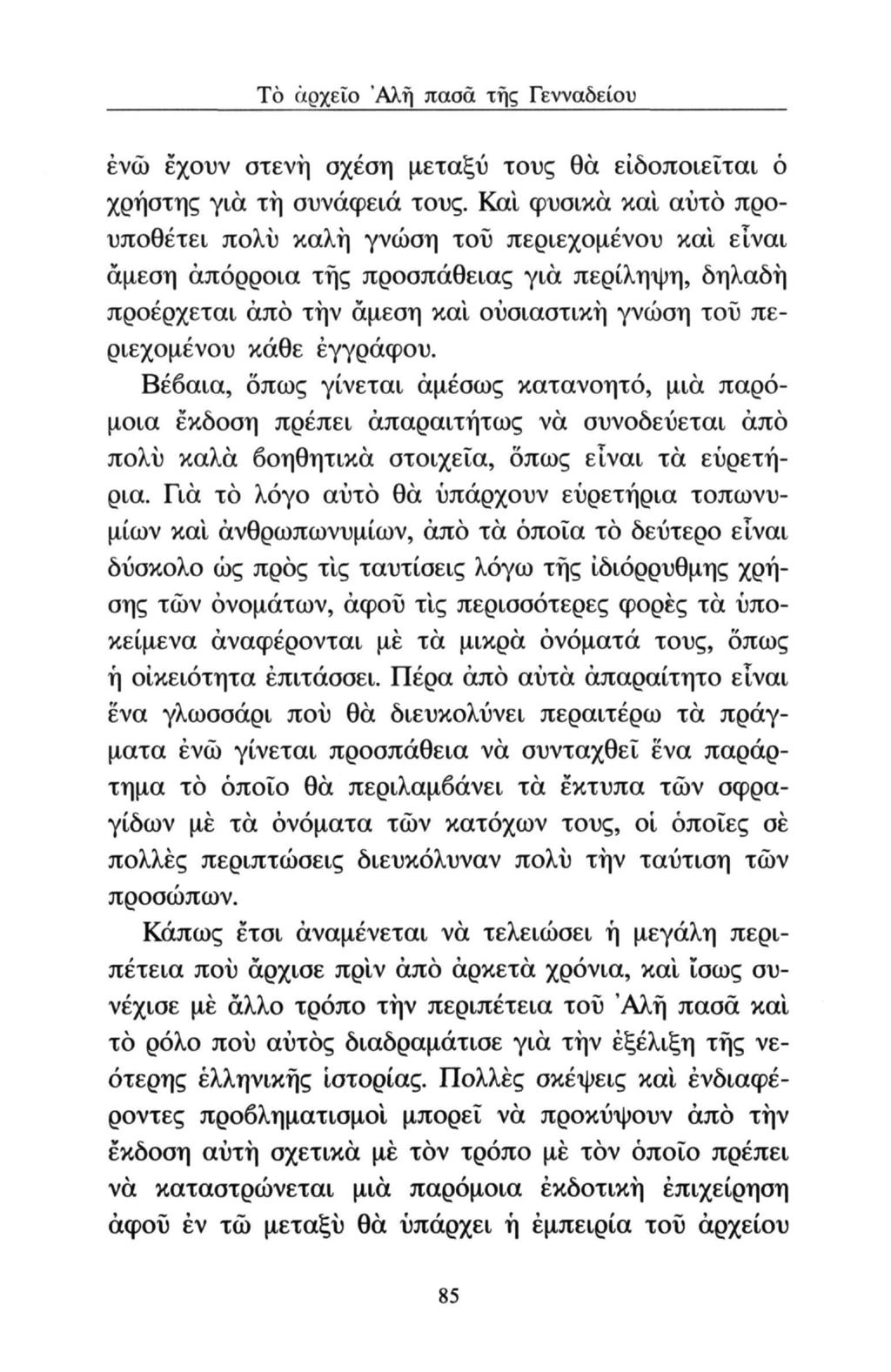 Tò αρχείο Άλή παοά της Γενναδείου ένώ έχουν στενή σχέση μεταξύ τους θα ειδοποιείται ό χρήστης για τή συνάφεια τους.