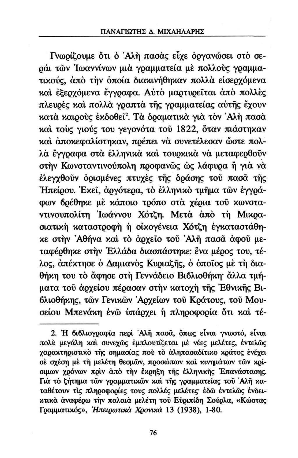 ΠΑΝΑΓΙΩΤΗΣ Δ. ΜΙΧΑΗΛΑΡΗΣ Γνωρίζουμε οτι ό 'Αλή πασάς είχε οργανώσει στο σεράι των Ιωαννίνων μια γραμματεία με πολλούς γραμματικούς, άπο την οποία διακινήθηκαν πολλά εισερχόμενα και εξερχόμενα έγγραφα.