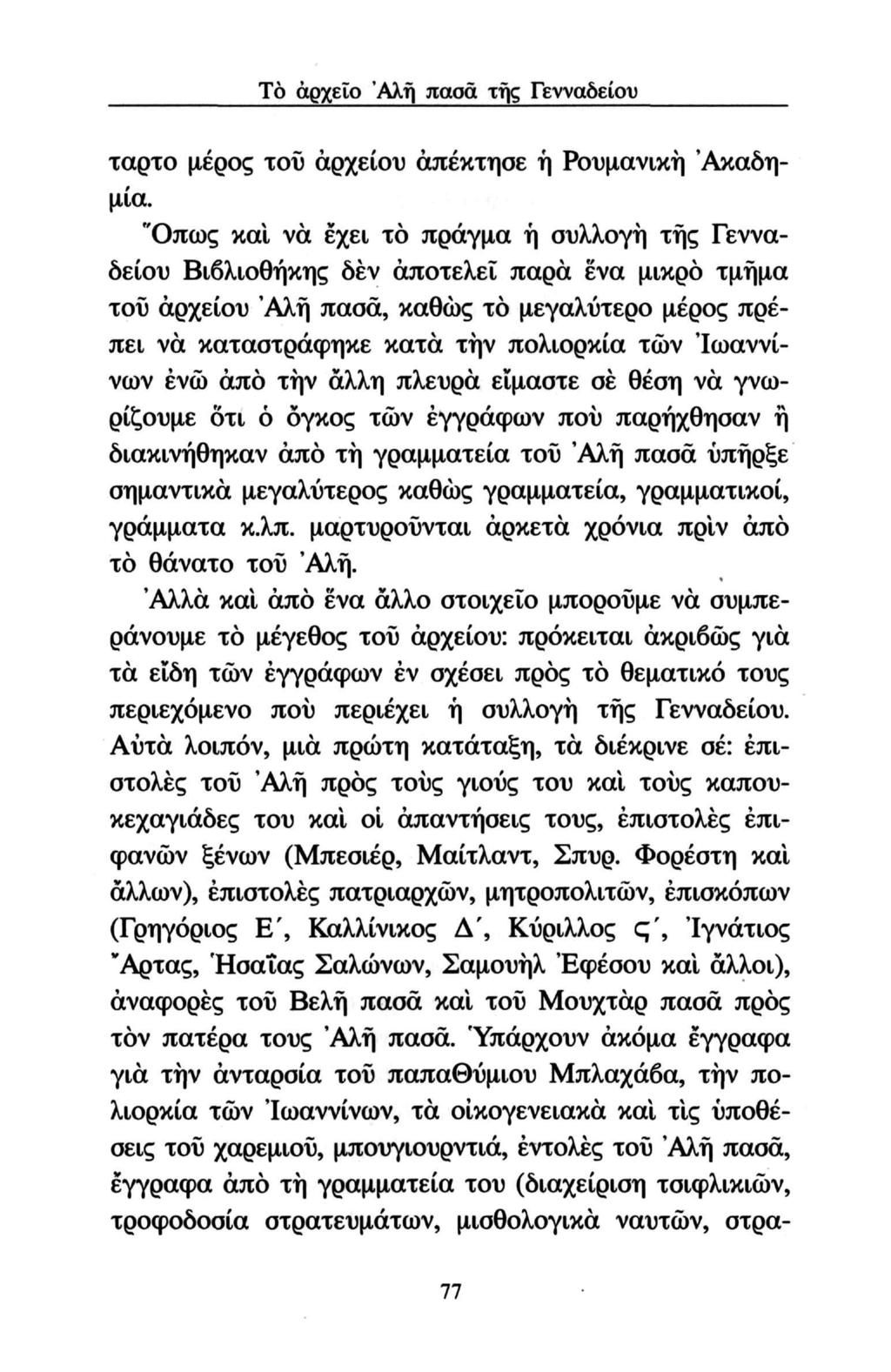 Tò αρχείο Άλή πασά της Γενναδείου ταρτο μέρος τοΰ αρχείου απέκτησε ή Ρουμανική 'Ακαδημία.