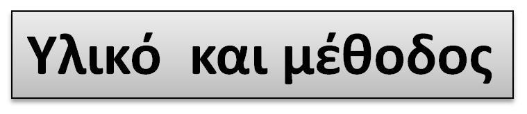 Υλικό και μέθοδος q 42 δείγματα