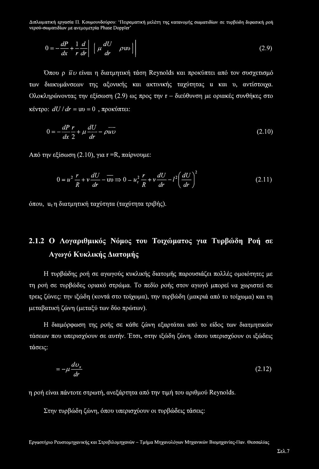 9) ως προς την r - διεύθυνση με οριακές συνθήκες στο κέντρο: du/dr = ιιυ = 0, προκύπτει: n dp r du 0 =-----------l μ------- puo dx 2 dr (2.10) Από την εξίσωση (2.10), για r =R, παίρνουμε: Λ 2 r du.