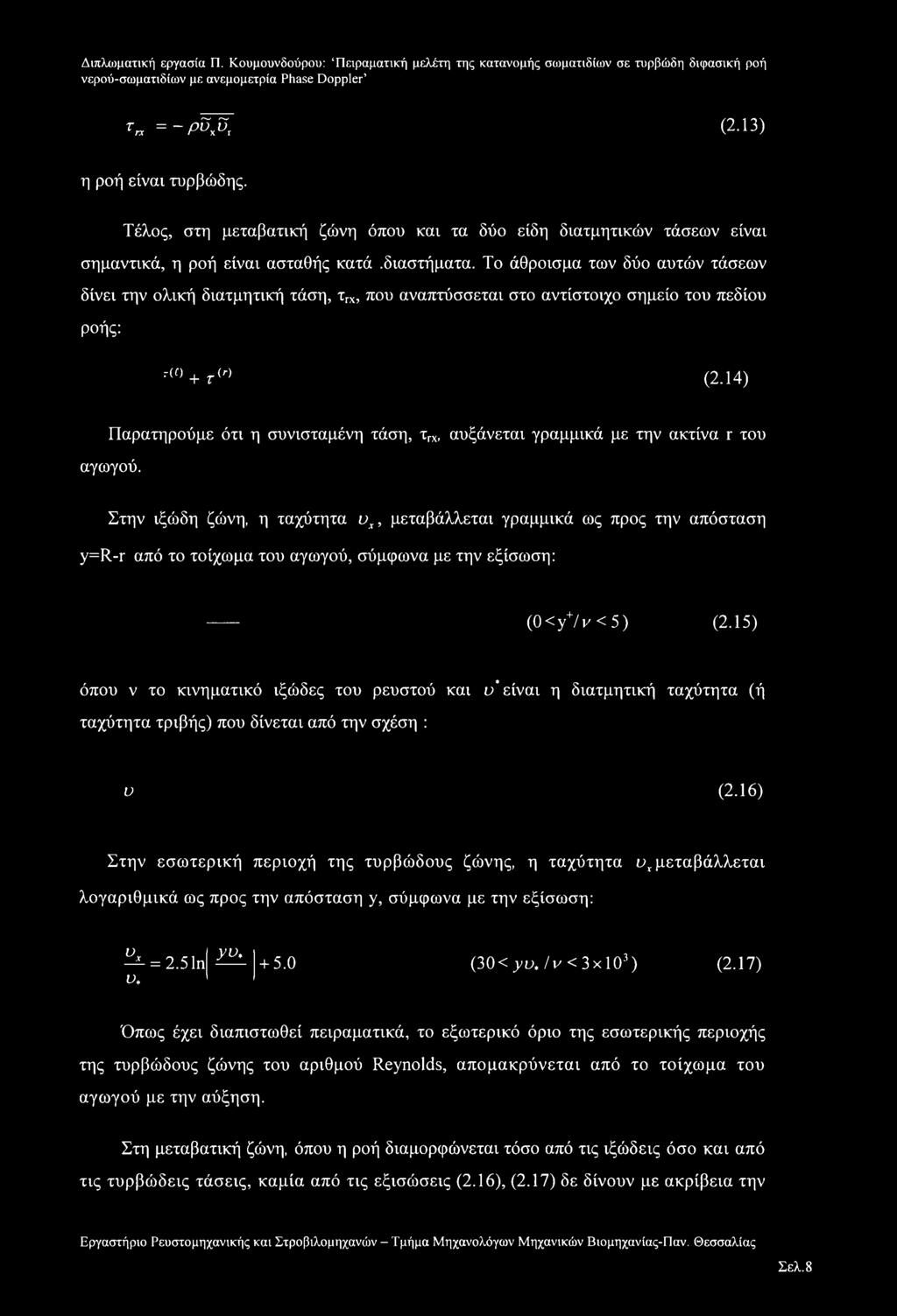 14) Παρατηρούμε ότι η συνισταμένη τάση, τγχ, αυξάνεται γραμμικά με την ακτίνα r του αγωγού.