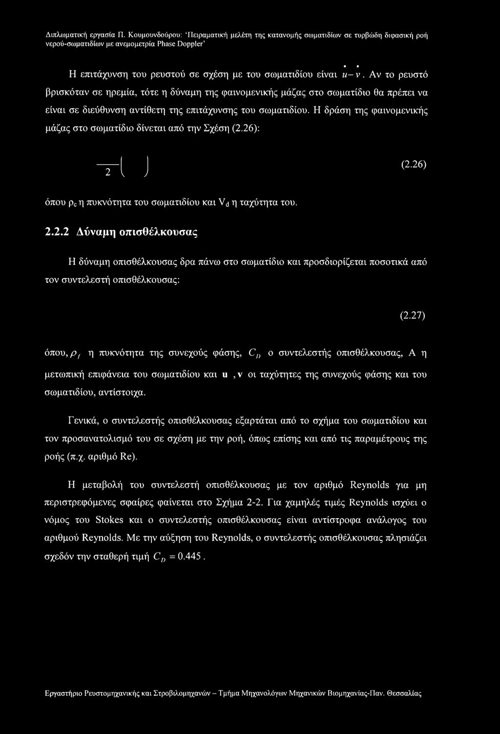 Αν το ρευστό βρισκόταν σε ηρεμία, τότε η δύναμη της φαινομενικής μάζας στο σωματίδιο θα πρέπει να είναι σε διεύθυνση αντίθετη της επιτάχυνσης του σωματιδίου.