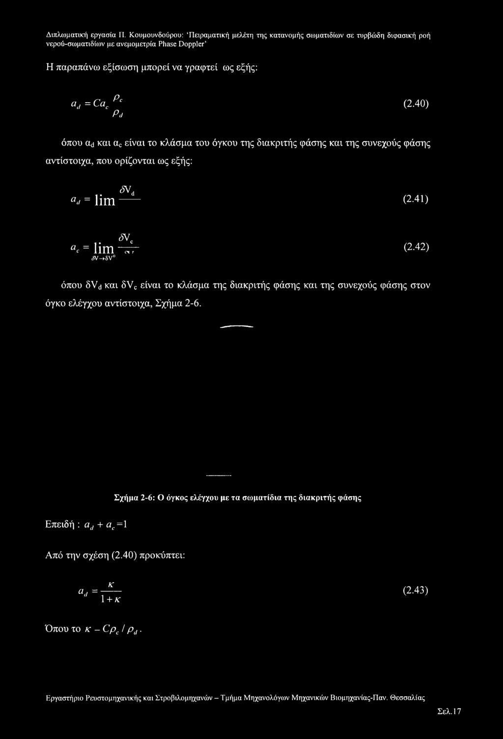 41) svc ac = lim -ττρ <5V ->6V (2.42) όπου 6Vd και 8VC είναι το κλάσμα της διακριτής φάσης και της συνεχούς φάσης στον όγκο ελέγχου αντίστοιχα, Σχήμα 2-6.