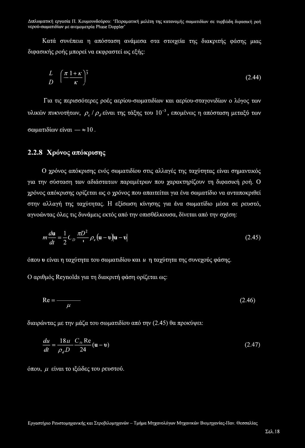 2.8 Χρόνος απόκρισης Ο χρόνος απόκρισης ενός σωματιδίου στις αλλαγές της ταχύτητας είναι σημαντικός για την σύσταση των αδιάστατων παραμέτρων που χαρακτηρίζουν τη διφασική ροή.