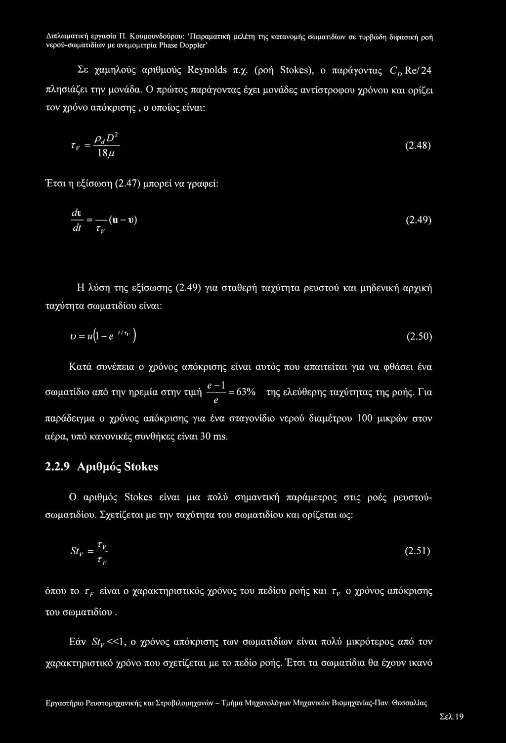 49) at τν Η λύση της εξίσωσης (2.49) για σταθερή ταχύτητα ρευστού και μηδενική αρχική ταχύτητα σωματιδίου είναι: υ = z/(l -e "Τν) (2.