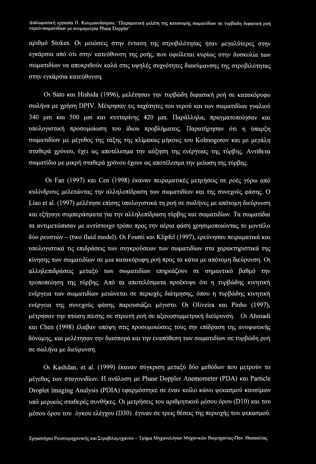 διακύμανσης της στροβιλότητας στην εγκάρσια κατεύθυνση. Οι Sato και Hishida (1996), μελέτησαν την τυρβώδη διφασική ροή σε κατακόρυφο σωλήνα με χρήση DPIV.