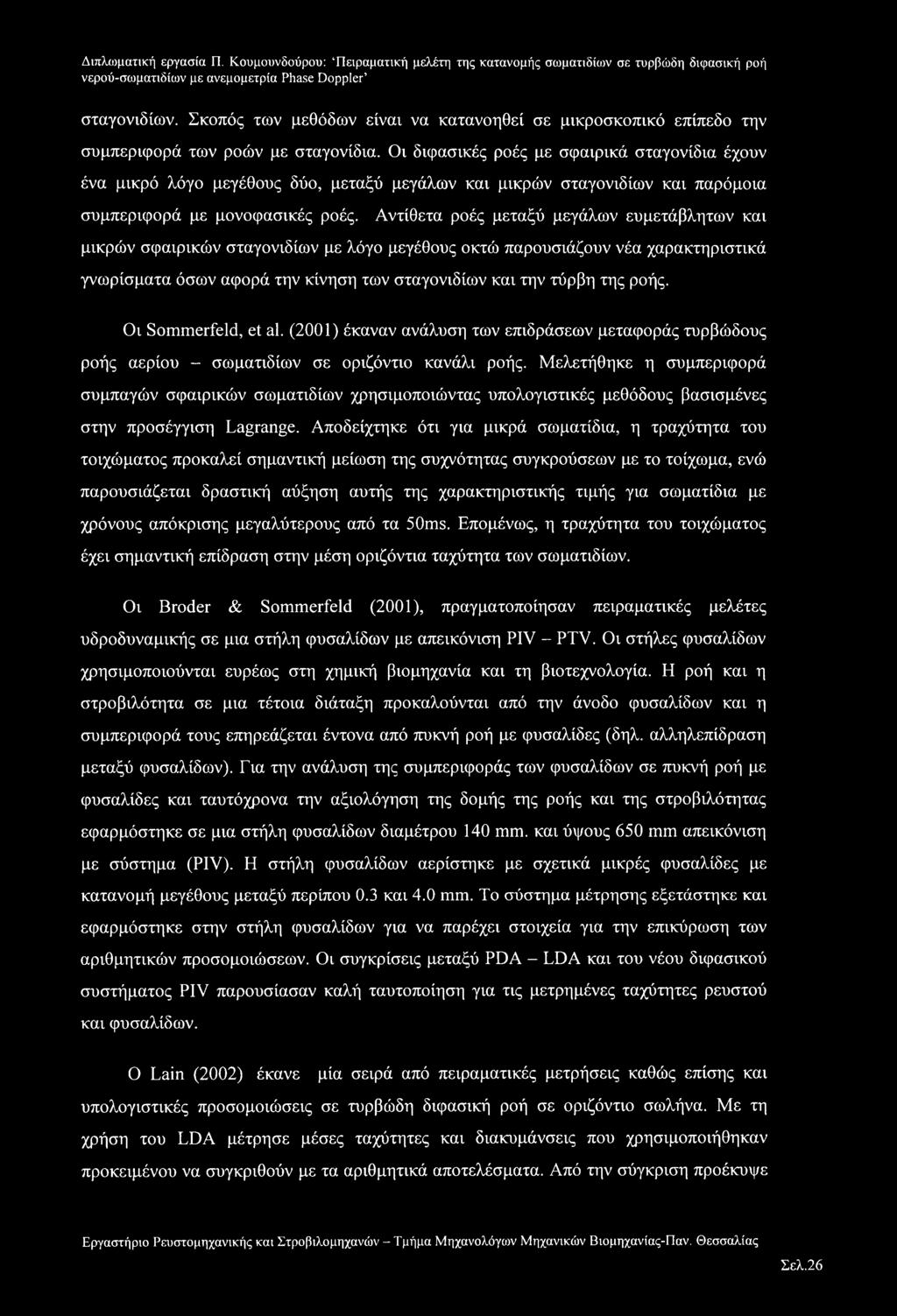 Αντίθετα ροές μεταξύ μεγάλων ευμετάβλητων και μικρών σφαιρικών σταγονιδίων με λόγο μεγέθους οκτώ παρουσιάζουν νέα χαρακτηριστικά γνωρίσματα όσων αφορά την κίνηση των σταγονιδίων και την τύρβη της