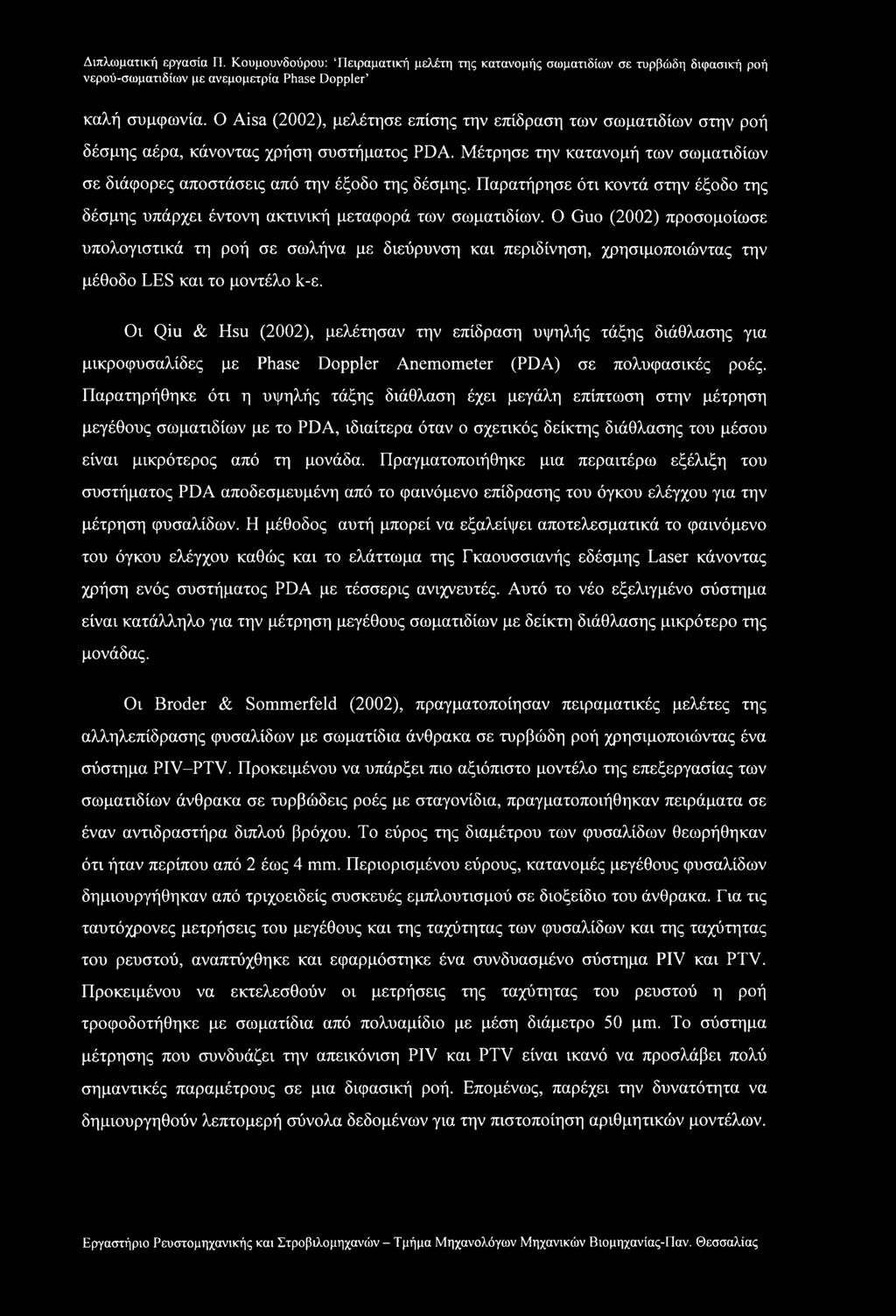 Ο Guo (2002) προσομοίωσε υπολογιστικά τη ροή σε σωλήνα με διεύρυνση και περιδίνηση, χρησιμοποιώντας την μέθοδο LES και το μοντέλο k-ε.