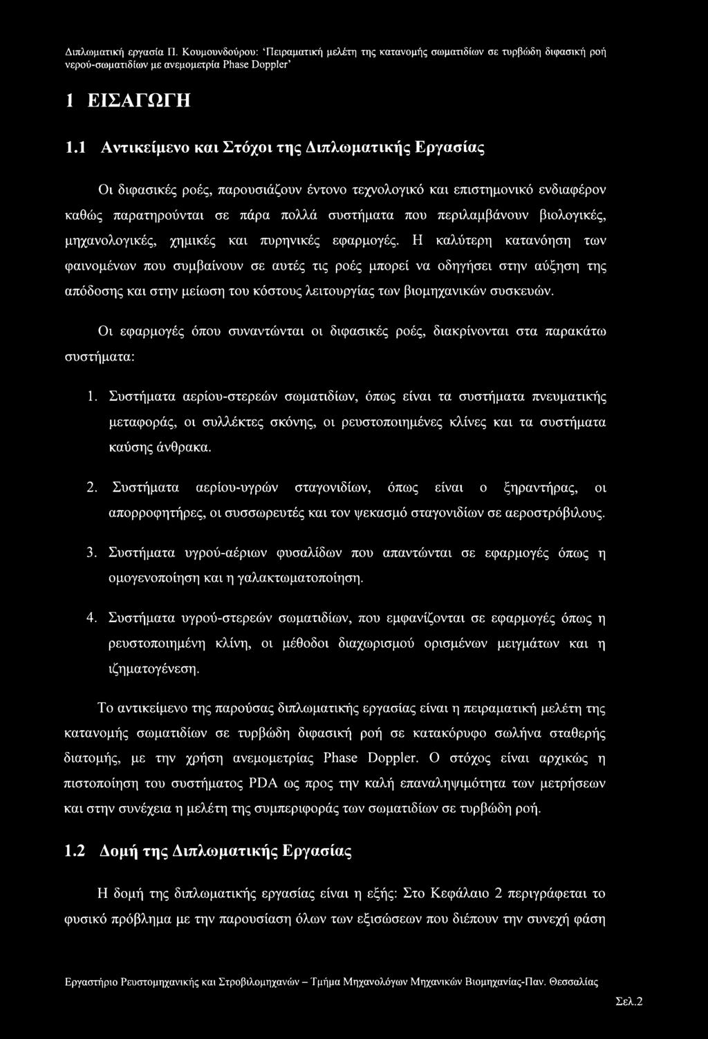 βιολογικές, μηχανολογικές, χημικές και πυρηνικές εφαρμογές.