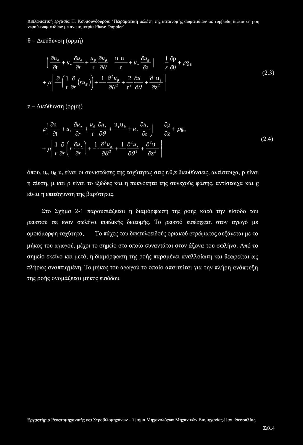 4) όπου, ur, uq, uz είναι οι συνιστώσες της ταχύτητας στις γ,θ,ζ διευθύνσεις, αντίστοιχα, ρ είναι η πίεση, μ και ρ είναι το ιξώδες και η πυκνότητα της συνεχούς φάσης, αντίστοιχα και g είναι η