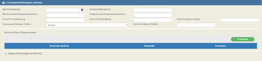 Με την επιλογή του πλήκτρου «Προσθήκη» του πίνακα «Κατηγορίες Ωφελούμενων» εμφανίζεται το παρακάτω αναδυόμενο 