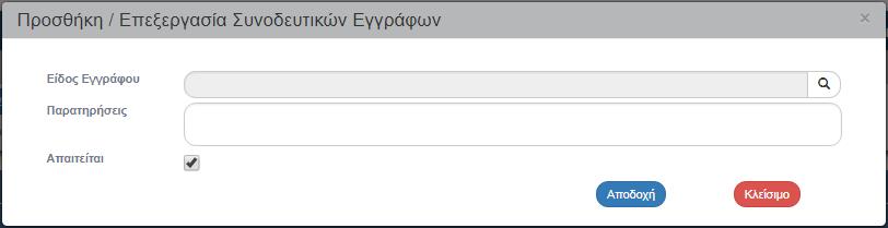 Με την επιλογή του πλήκτρου «Προσθήκη» εμφανίζεται το παρακάτω αναδυόμενο παράθυρο. Συμπλήρωση των πεδίων στο τμήμα «Κ. Κείμενα Εγγράφου».