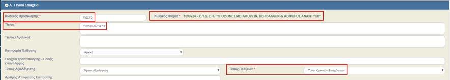 Το σύστημα προσυμπληρώνει δεδομένα στα υποχρεωτικά πεδία (πεδία με αστερίσκο στην περιγραφή τους) στο τμήμα «Α.