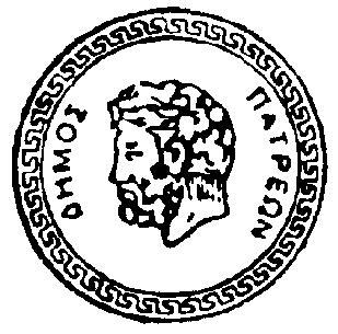 ΔΗΜΟΣ ΠΑΤΡΕΩΝ ΓΡΑΦΕΙΟ ΤΥΠΟΥ Τηλ.: 2613 610210 Πάτρα 7/5/2018 E mail: dimospatras@gmail.