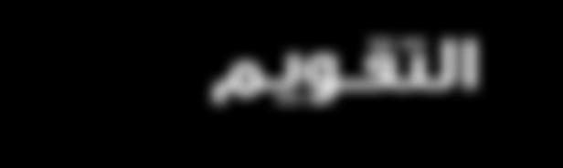التقويم الف صل 1 F = m v2 ما نوع العالقة بين R 027 لديك العالق ة التالية خريطة المفاهيم 020 أكم ل خريطة مفاهيم الطريق ة العلمية بالمصطلحات التالية: تعديل الفر ضية جمع المعلومات - تحليل البيانات -