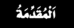 ا ل م ق د م ة يأيت اهتامم اململكة العربية السعودية بتطوير مناهج التعليم وحتديثها يف إطار اخلطة العامة للمملكة وسعيها إىل مواكبة التطورات العاملية عىل خمتلف األصعدة.