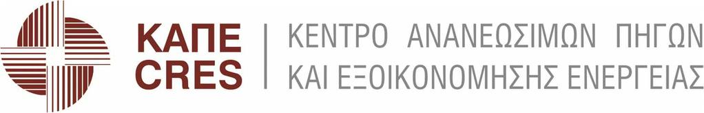 το ΚΑΠΕ Το Κέντρο Ανανεώσιμων Πηγών και Εξοικονόμησης Ενέργειας (ΚΑΠΕ), έχοντας υπόψη: α) Τις διατάξεις του Π.Δ.