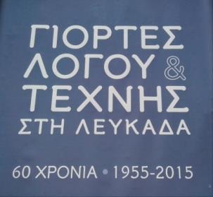 Από το 1996 η διοργάνωση των Γιορτών ανατίθεται στην Εταιρεία Λευκαδικών Μελετών.