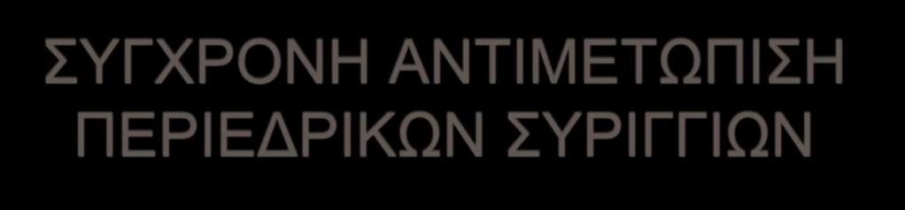 ΣΥΓΧΡΟΝΗ