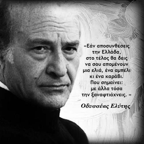 Ήλιε μου τρισήλιε μου: Βότσαλο μέσα στα νερά του κοριτσιού η αποθυμιά Κύκλοι και πώς ανοίγουνε και με τα σένα σμίγουνε ψηλά στη γλάστρα του βουνού χρυσό γεράνι τ ουρανού Ήλιε μου και τρισήλιε μου ένα