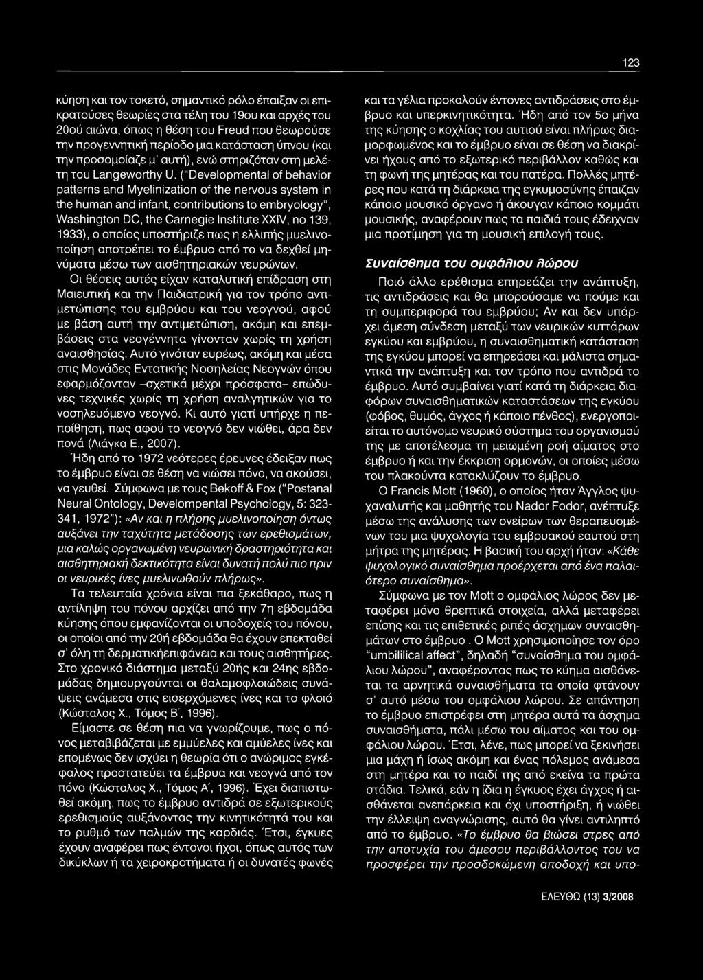 Οι θέσεις αυτές είχαν καταλυτική επίδραση στη Μαιευτική και την Παιδιατρική για τον τρόπο αντιμετώπισης του εμβρύου και του νεογνού, αφού με βάση αυτή την αντιμετώπιση, ακόμη και επεμβάσεις στα